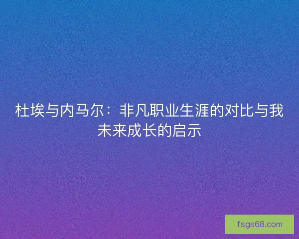 杜埃与内马尔：非凡职业生涯的对比与我未来成长的启示